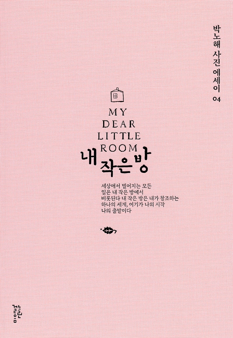 내 작은 방(박노해 사진에세이 4)(양장본 Hardcover)