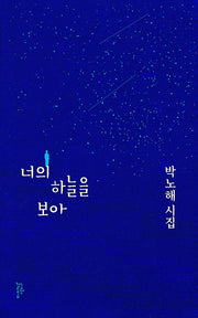 너의 하늘을 보아(양장본 Hardcover)
