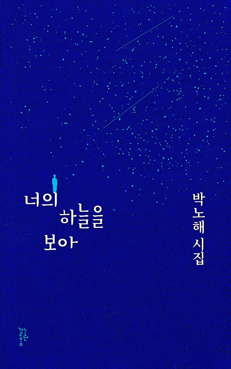 너의 하늘을 보아(양장본 Hardcover)