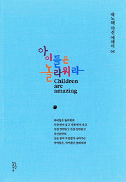아이들은 놀라워라(박노해 사진에세이 5)(양장본 Hardcover)