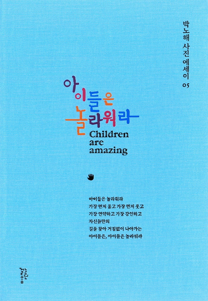 아이들은 놀라워라(박노해 사진에세이 5)(양장본 Hardcover)