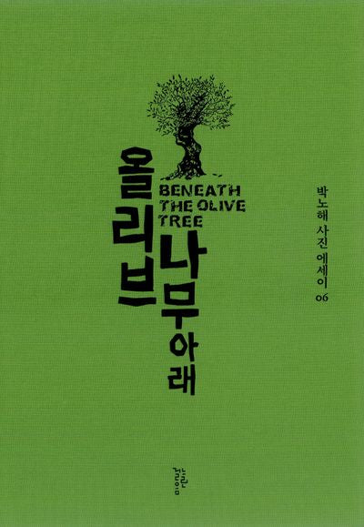 올리브나무 아래(박노해 사진에세이 6)(양장본 Hardcover)