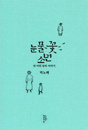 눈물꽃 소년(양장본 Hardcover)