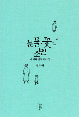 눈물꽃 소년(양장본 Hardcover)