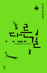 다른 길(반양장)