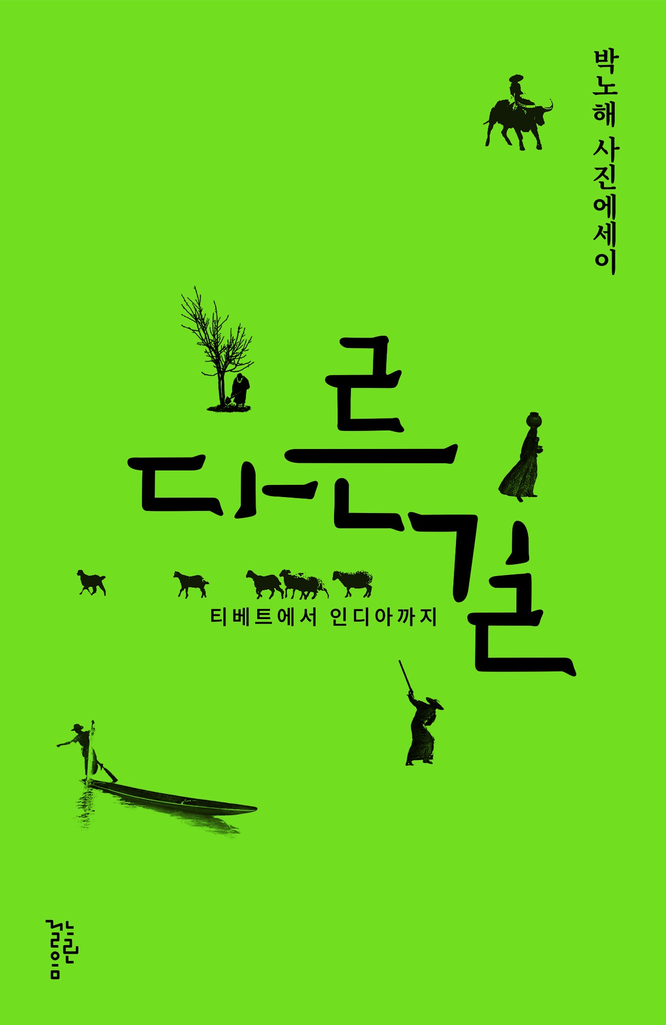 다른 길(반양장)