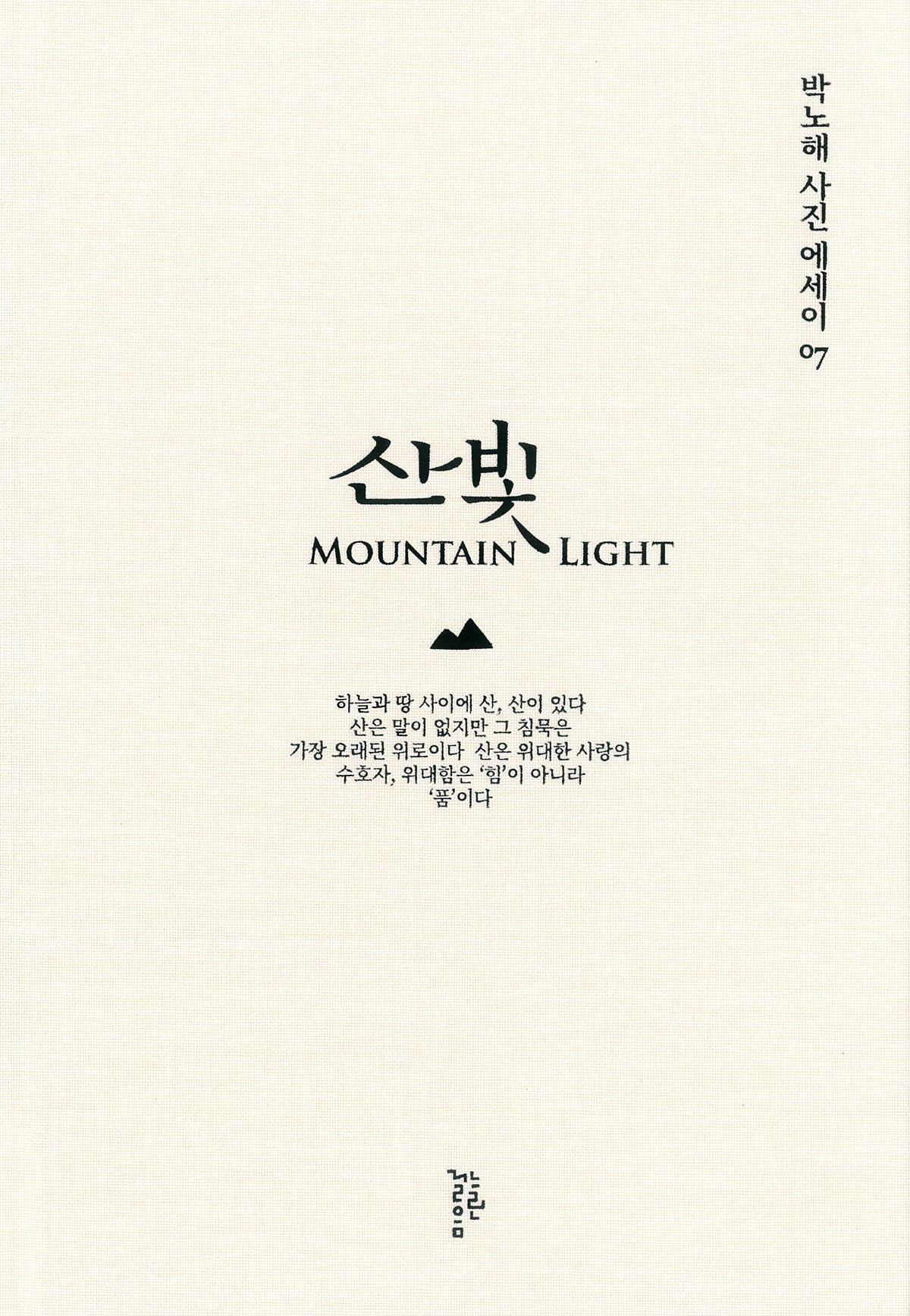 산빛(박노해 사진에세이 7)