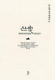 산빛(박노해 사진에세이 7)