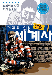만화 세계사 1: 드레퓌스 사건 피의 일요일(거꾸로 읽는)