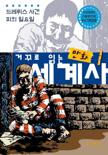만화 세계사 1: 드레퓌스 사건 피의 일요일(거꾸로 읽는)