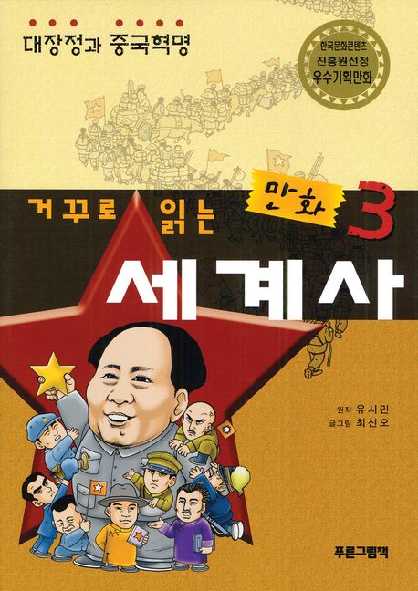 거꾸로 읽는 만화 세계사 3: 대장정과 중국혁명