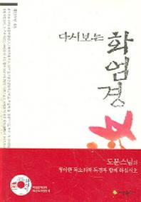 다시보는 화엄경