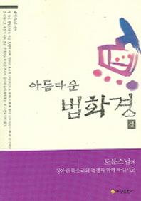 아름다운 법화경(상)
