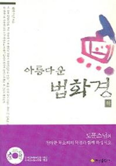 아름다운 법화경 (하)