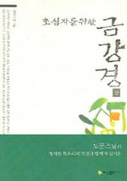 초심자를 위한 금강경(상)