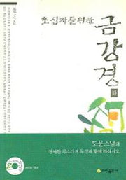 초심자를 위한 금강경 (하)
