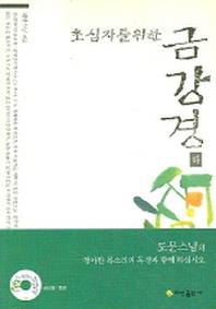 초심자를 위한 금강경 (하)