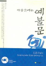 마음을 여는 예불문