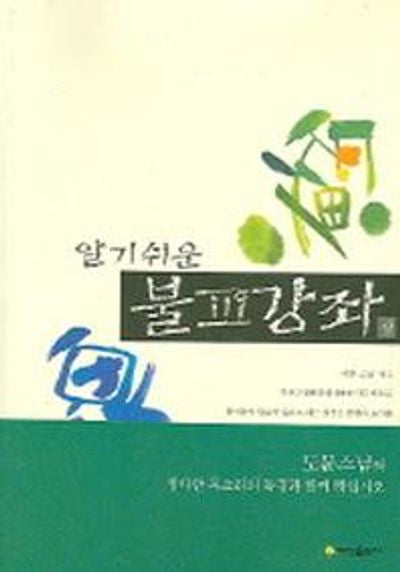 알기쉬운 불교강좌(상)