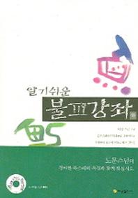 알기쉬운 불교강좌 (하)