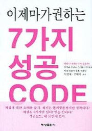 7가지 성공 CODE(이제마가 권하는)