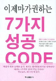 7가지 성공 CODE(이제마가 권하는)