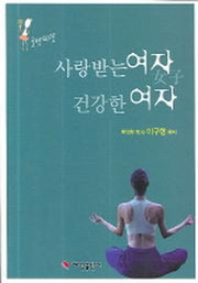 사랑받는 여자 건강한 여자(골반미인)