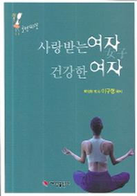 사랑받는 여자 건강한 여자(골반미인)