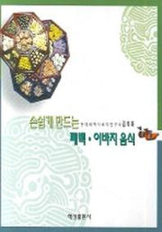 폐백 이바지 음식(손쉽게 만드는)