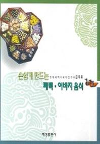 폐백 이바지 음식(손쉽게 만드는)