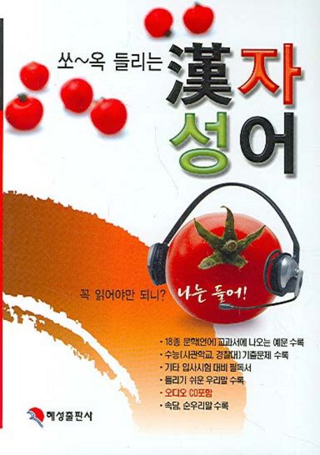 한자성어(쏘옥 들리는)(CD1장포함)