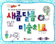 새콤달콤 미술치료(유아ㆍ어린이를 위한 건강한 그림그리기 미술교육 시리즈 1)