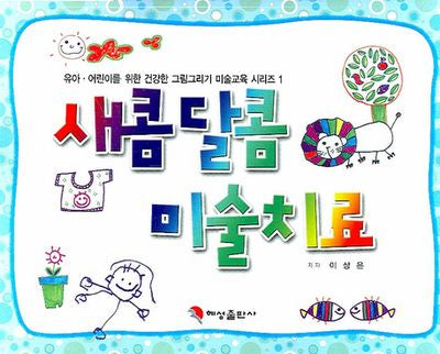 새콤달콤 미술치료(유아ㆍ어린이를 위한 건강한 그림그리기 미술교육 시리즈 1)