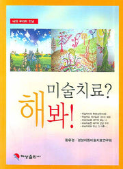 미술치료 해봐(나와 우리의 만남)