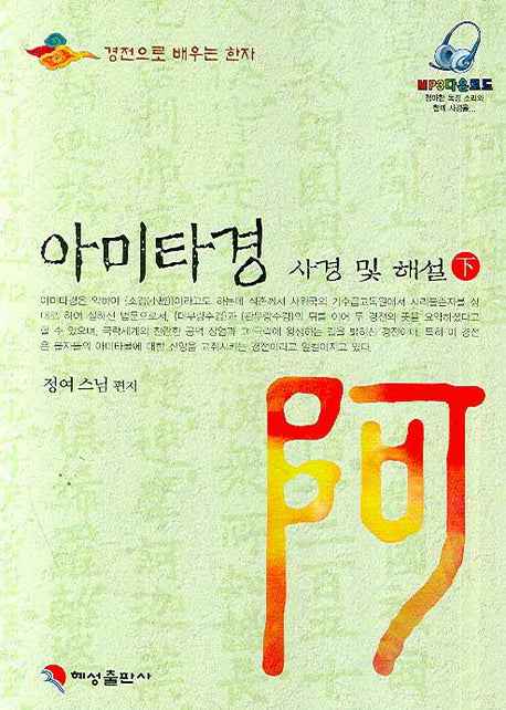 아미타경 사경 및 해설(하)