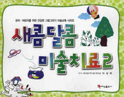 새콤달콤 미술치료 2