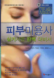 피부미용사 실기시험 완벽 대비서(동영상CD1장포함)(양장본 HardCover)