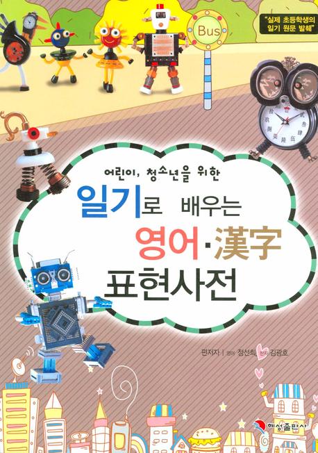 일기로 배우는 영어 한자 표현사전(어린이 청소년을 위한)