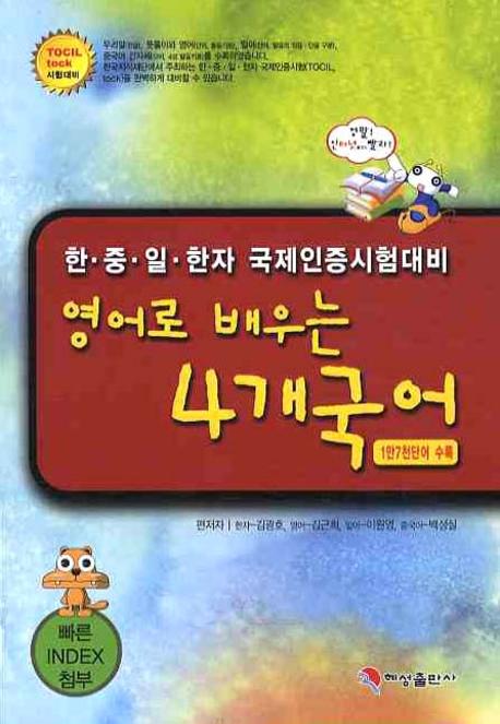 영어로 배우는 4개국어(한중일 한자 국제인증시험대비)