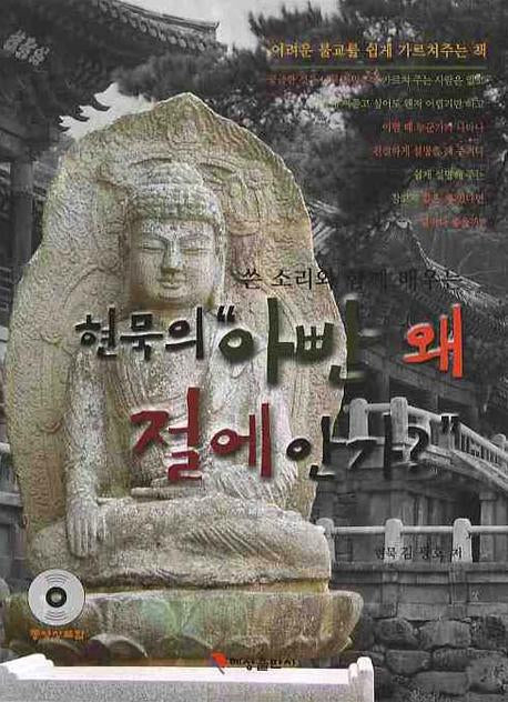 현묵의 아빤 왜 절에 안가(쓴 소리와 함께 배우는)(CD1장포함)