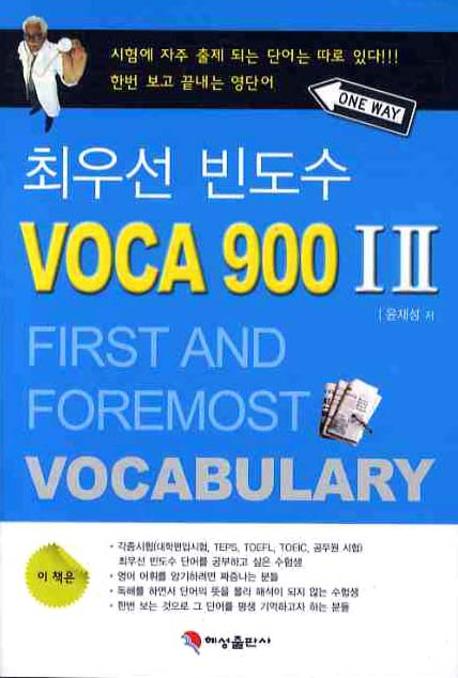 최우선 빈도수 Voca 900 세트(전2권)