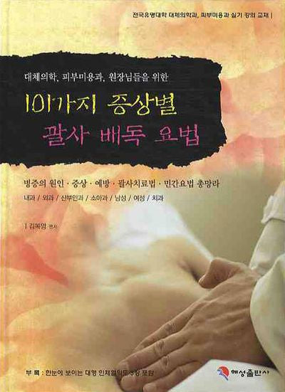 101가지 증상별 괄사 배독 요법(양장본 HardCover)