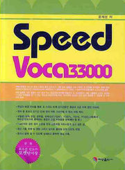 SPEED VOCA 33000
