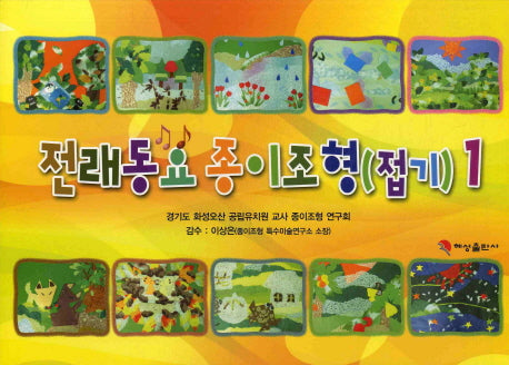 전래동요 종이조형(접기) 1(2판)