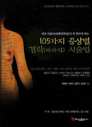 105가지 증상별 경락시술법
