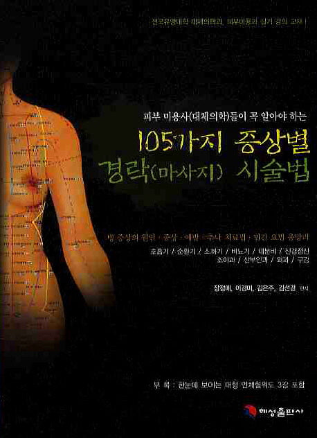 105가지 증상별 경락시술법