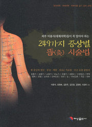 249가지 증상별 뜸 시술법(피부미용사들이 꼭 알아야 하는)