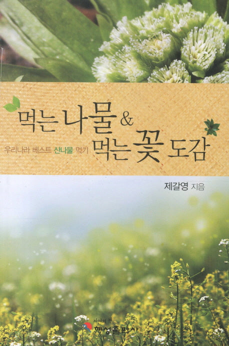 먹는 나물 먹는 꽃 도감