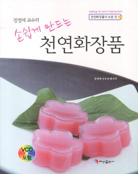 천연화장품(장정애 교수의 손쉽게 만드는)(CD1장포함)