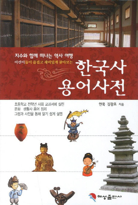어린이 한국사 용어사전